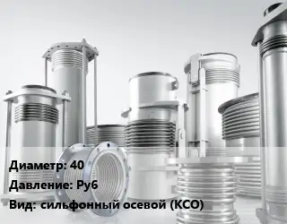 Компенсатор 40 Ру6 сильфонный осевой (КСО)